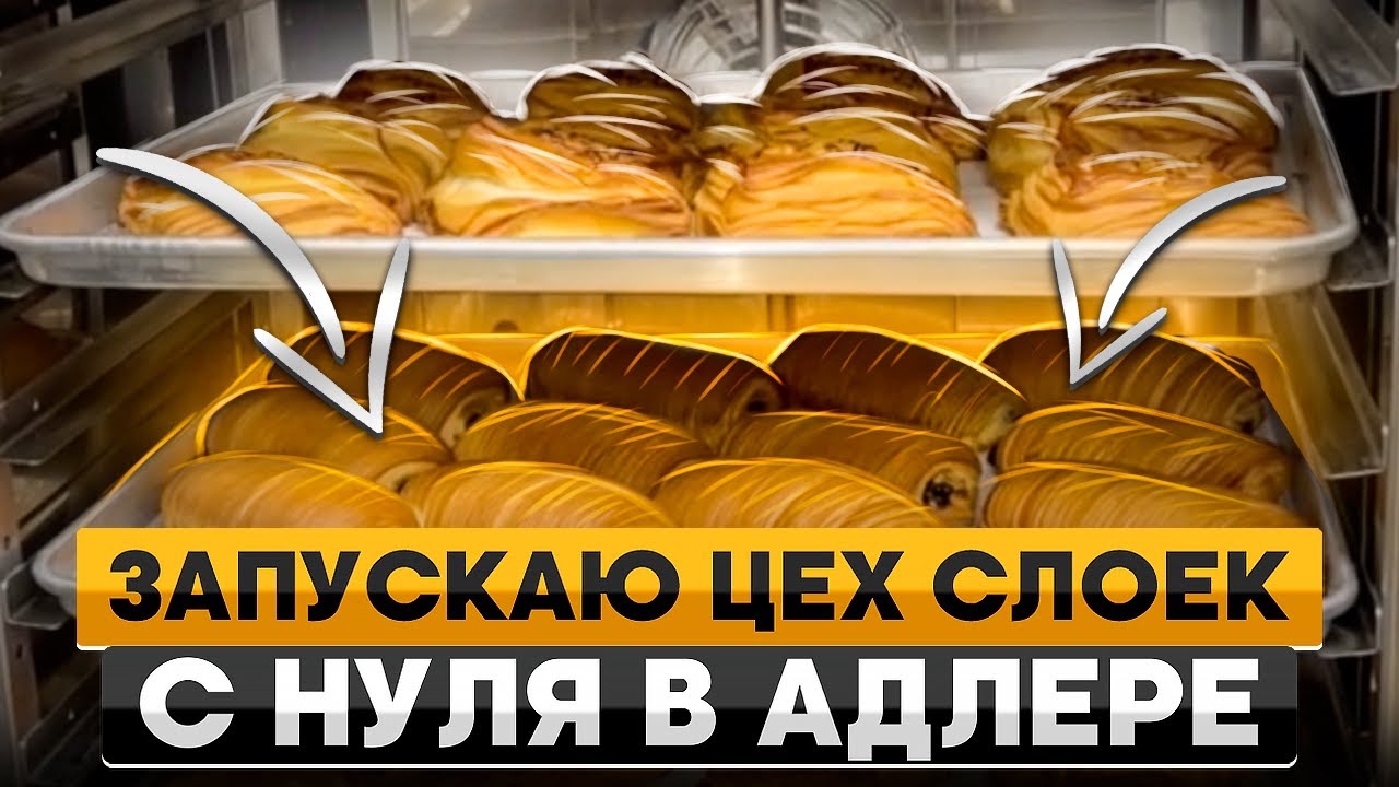 Как мы создали лучший круассан в Адлере? Открытие пекарни с нуля