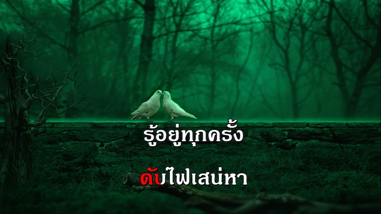 ไฟเสน่หา ปุ้ม อรวรรณ เพลงลูกกรุง คีย์ผู้หญิง คาราโอเกะ ช่วง เพลงบ้านเกิดเมืองนอน ดัง