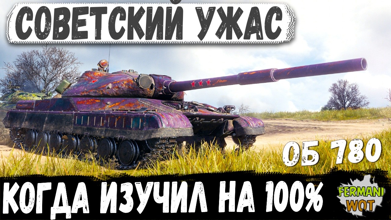 СТАТИСТ ВКЛЮЧИЛ ОБ 780 НА ПОЛНУЮ &mdash; КРАСНЫМ СТАЛО НЕ ДО ШУТОК в БОЮ