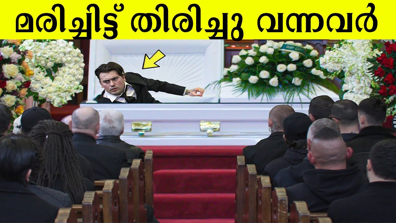 മരിച്ചുവെന്ന് ഡോക്ടർമാർ പറഞ്ഞിട്ടും ജീവിതത്തിലേക്ക് വന്ന ആളുകൾ