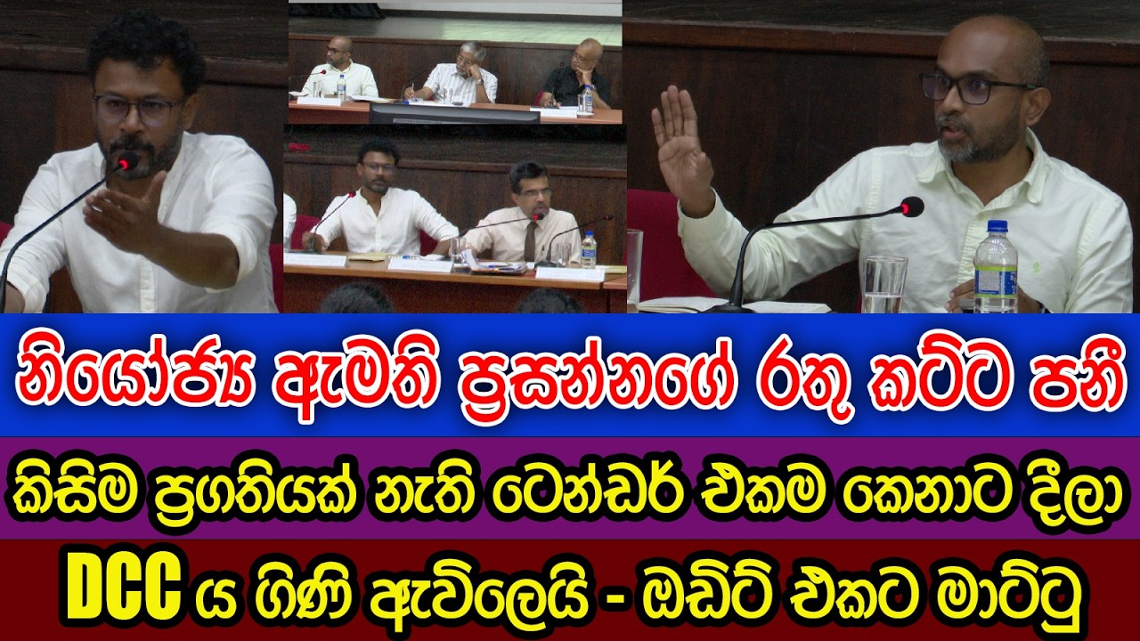 අම්මෝ මෙහෙමත් කටක් | ඇමති ප්‍රසන්නගේ රතු කට්ට පනී | ටෙන්ඩර් වංචාව මාට්ටු | DCC ය ගිණි ගනී