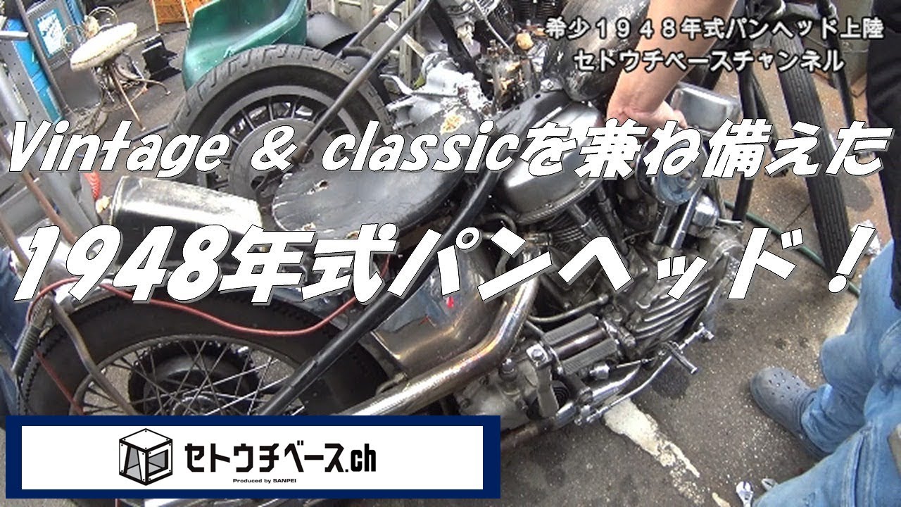 1948年式パンヘッドがアメリカから入荷 ビンテージ感満載でしびれました【セトウチベースチャンネル】