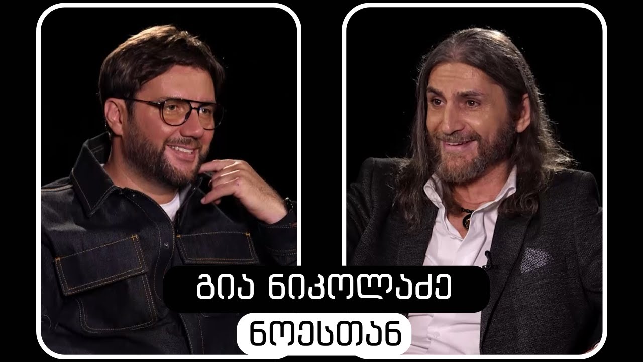 გია ნიკოლაძე #ნოესთან