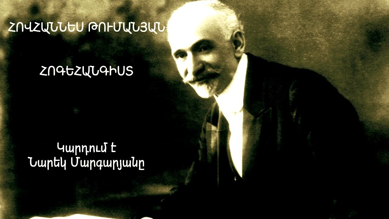 Հովհաննես Թումանյան․ Հոգեհանգիստ․ Կարդում է Նարեկ Մարգարյանը