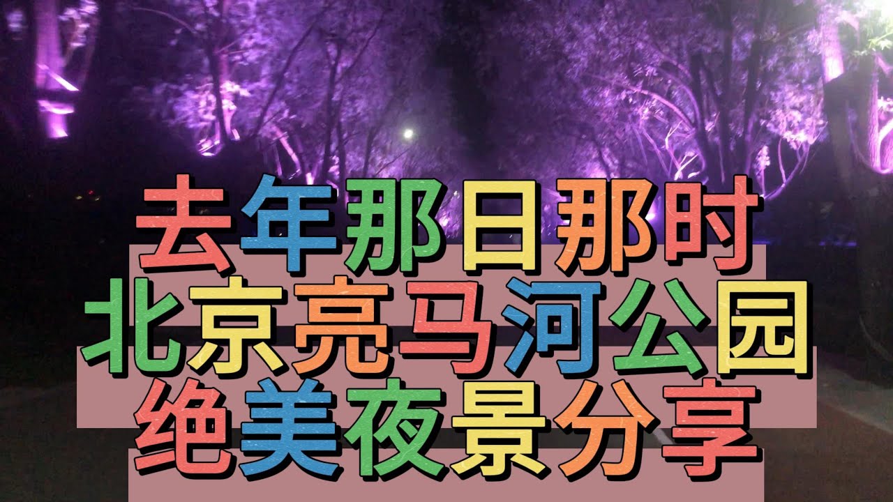 北京那一夜，去年那日那时，北京亮马河公园，绝美夜景分享给你