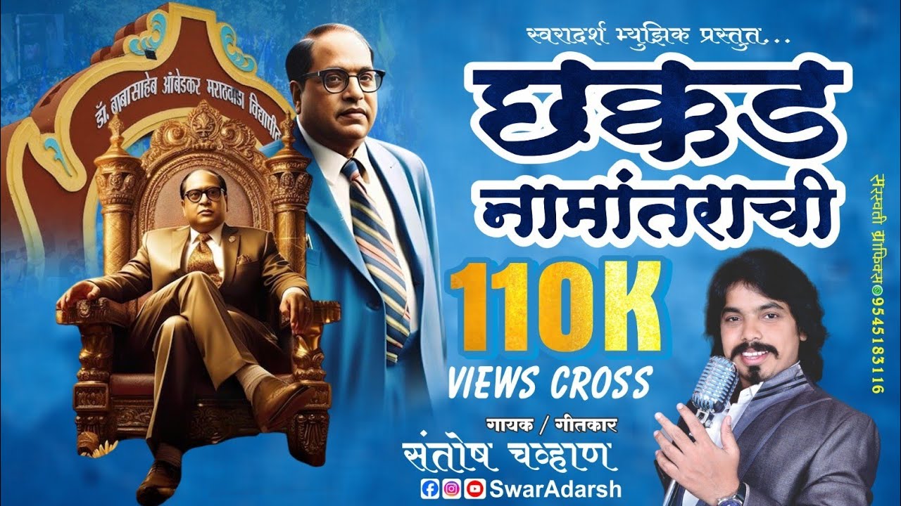 छक्कड नामांताराच्या लढ्याची   Dr.Babasaheb Ambedkar marathavada namantaracha itihas |SwarAdarsh|