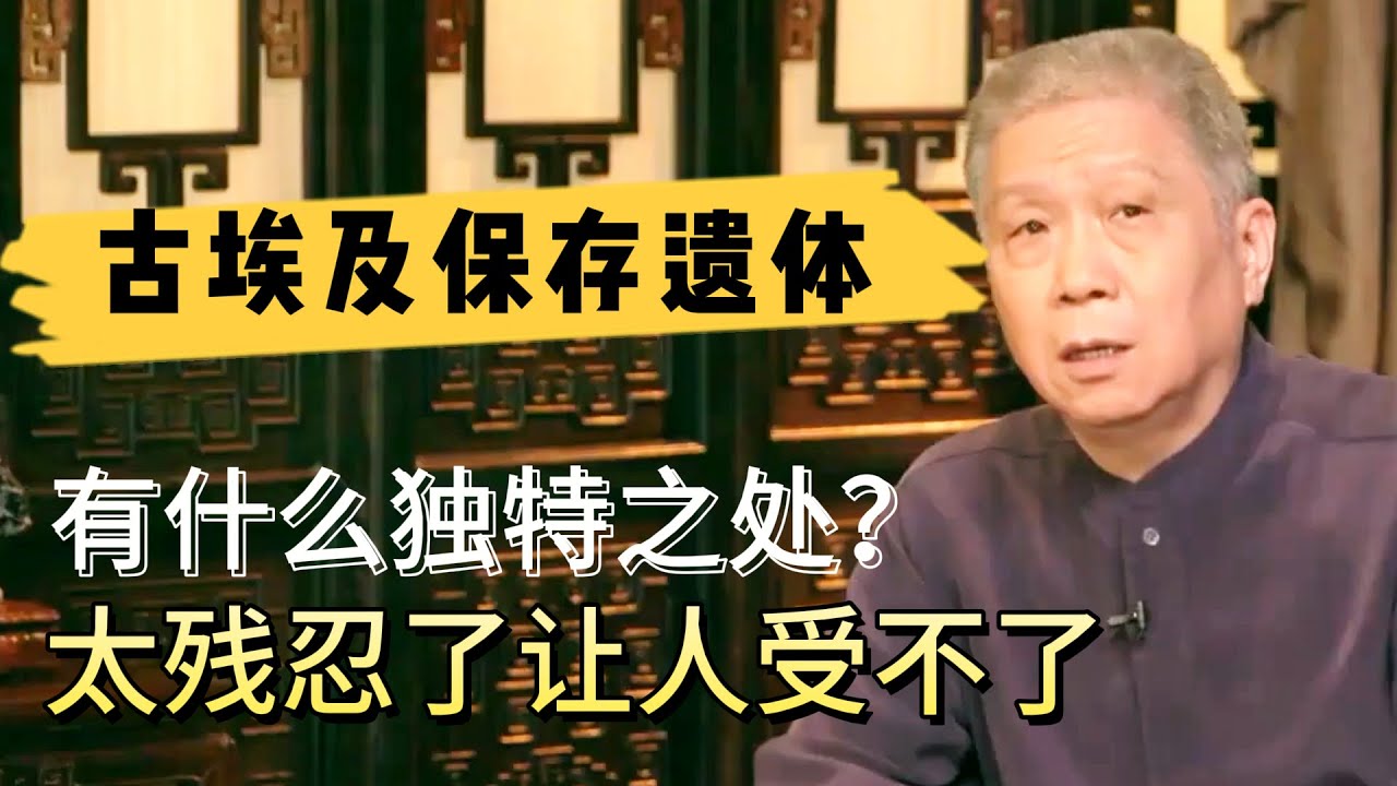 古埃及保存遺體的