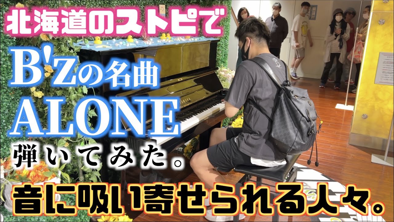 音に吸い寄せられる人々。北海道のストリートピアノでB'zの名曲｢ALONE｣を弾いてみたら…？[ストリートピアノ]