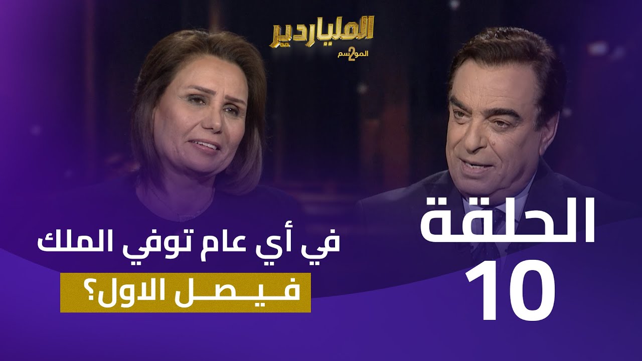 الملياردير الموسم الثاني مع جورج قرداحي | الحلقة 10