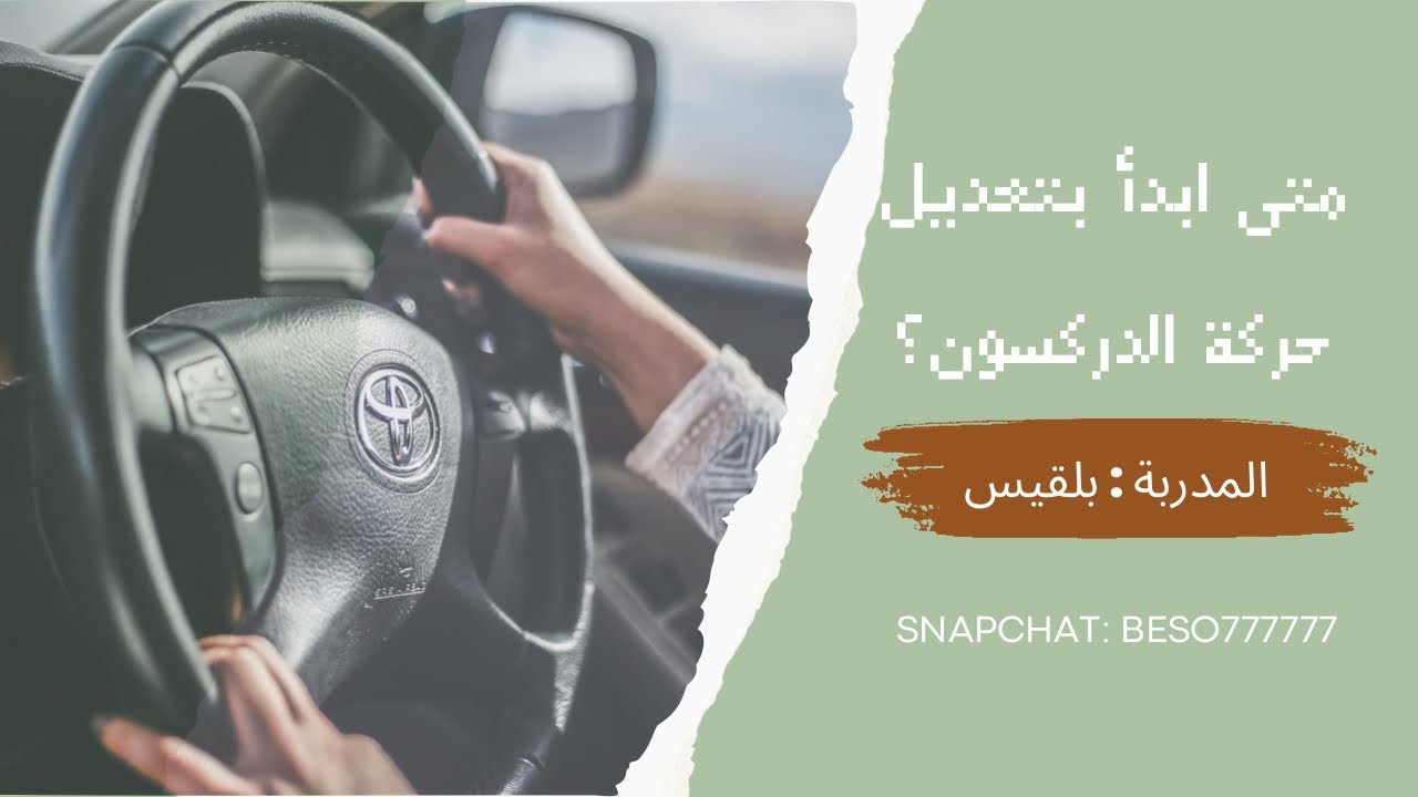 تعديل حركة الدركسون بعد اللف ، مدربة القيادة بلقيس