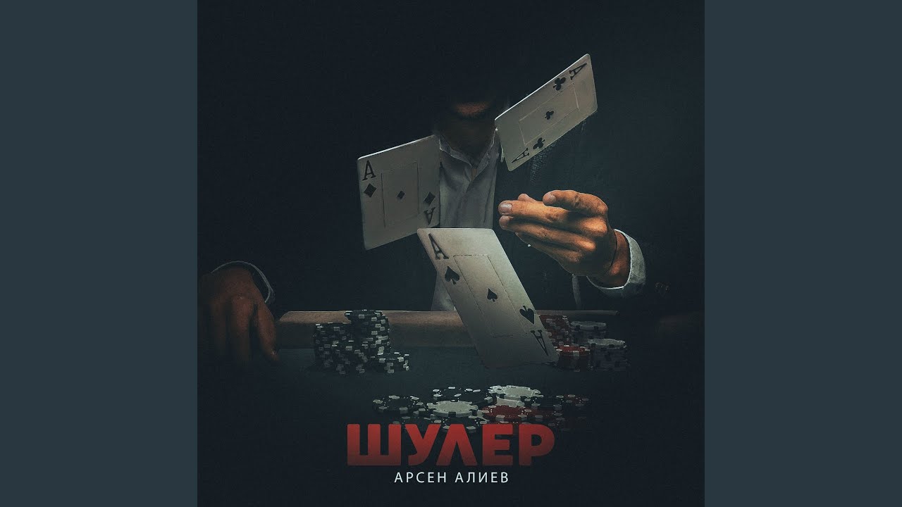Шулер