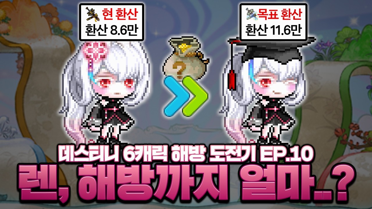 다음은 렌이다! 렌이 데스티니 해방을 하려면 얼마가 들까..?【메이플, 데스티니 EP.10】