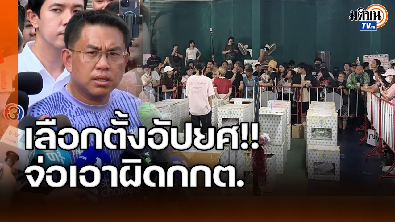 “วิโรจน์”บุกชลบุรีซัดกกต.จัดเลือกตั้งอัปยศเล็งฟ้องรองเลขา กกต.อยู่หน้างานแต่ไม่ตัดสินใจ: Matichon TV