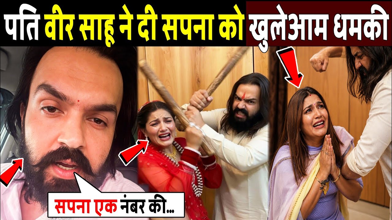 पति वीर साहू ने दी सपना को खुलेआम धमकी!  Dancer Sapna Chaudhary husband veer sahu | veer sahu expose