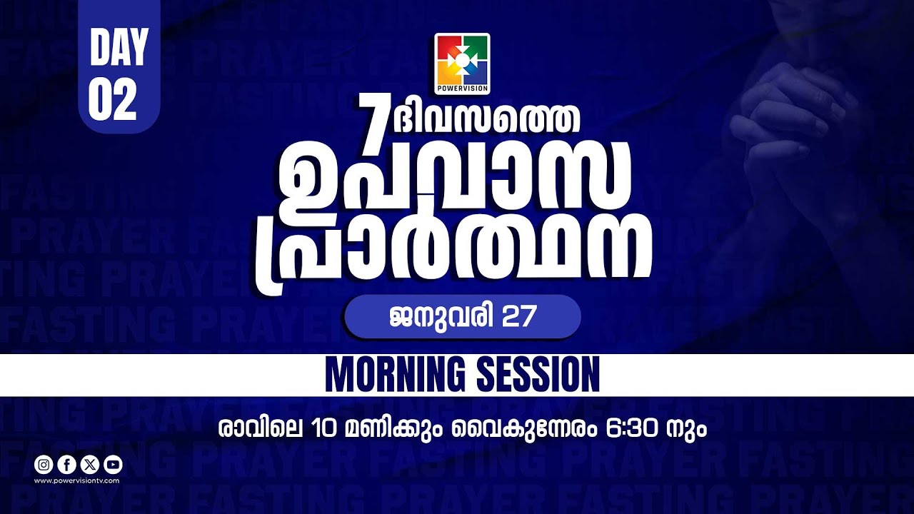 7 ദിവസത്തെ ഉപവാസ പ്രാർത്ഥന | MORNING SESSION | DAY 02 | 27.01.2026 | POWERVISION TV
