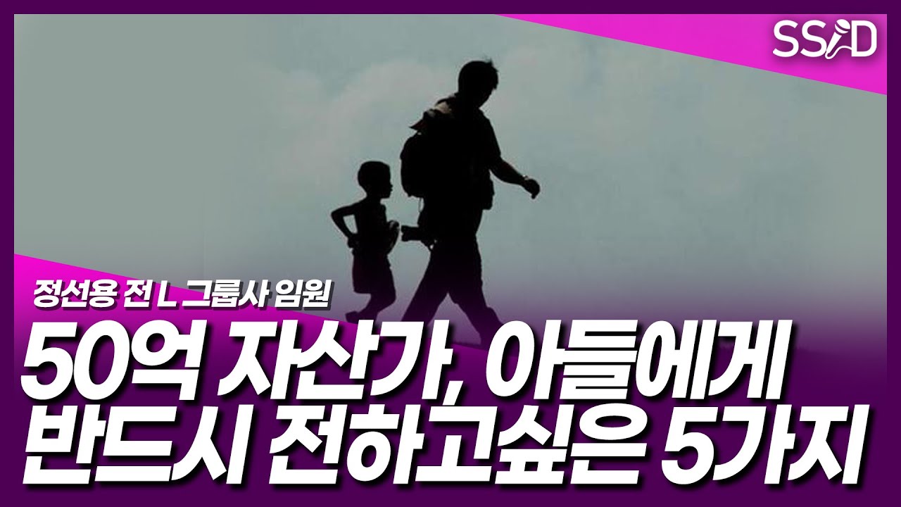 부자와 가난한 사람의 5가지 결정적 차이, 50대 50억 자산가가 깨달은 것들.. (정선용 前L그룹사 임원 2부)