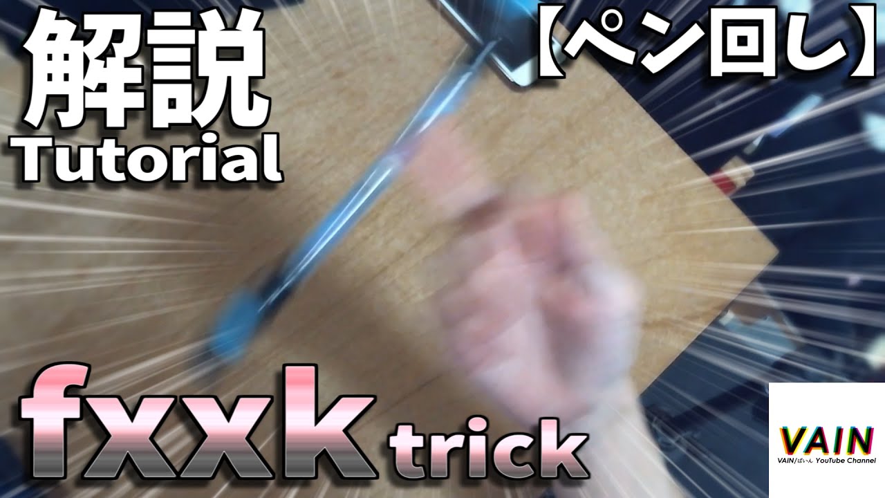 【ペン回し】fxxk 解説