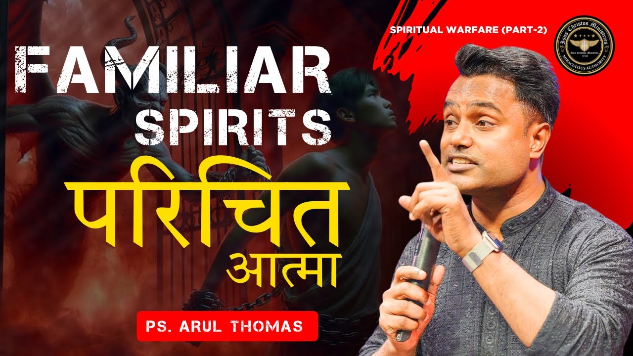 परिचित आत्मा | FAMILIER SPIRITS - PS. ARUL THOMAS