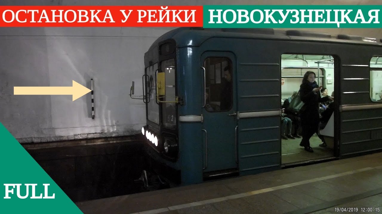 Остановка поездов метро у рейки. Новокузнецкая - полная версия // 19 апреля 2019
