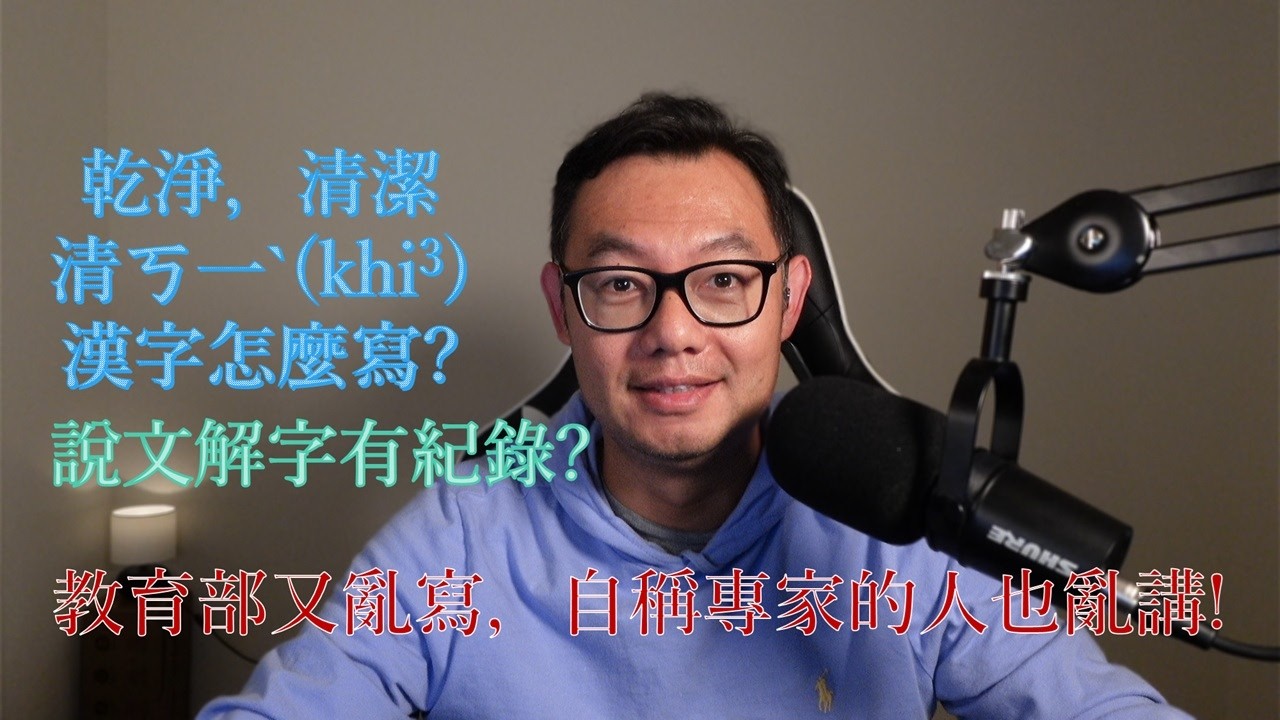 臺語烏白講 第六十集 台灣教育部又亂寫字: 
