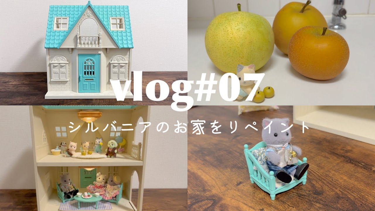 ［vlog#07］シルバニアファミリーのお家をリペイント/お部屋作り