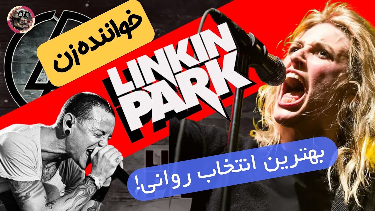 چرا لینکین پارک یک خواننده زن انتخاب کرد؟ 😨 حقایق شوکه‌کننده روانشناسی انتخاب خواننده linkin park