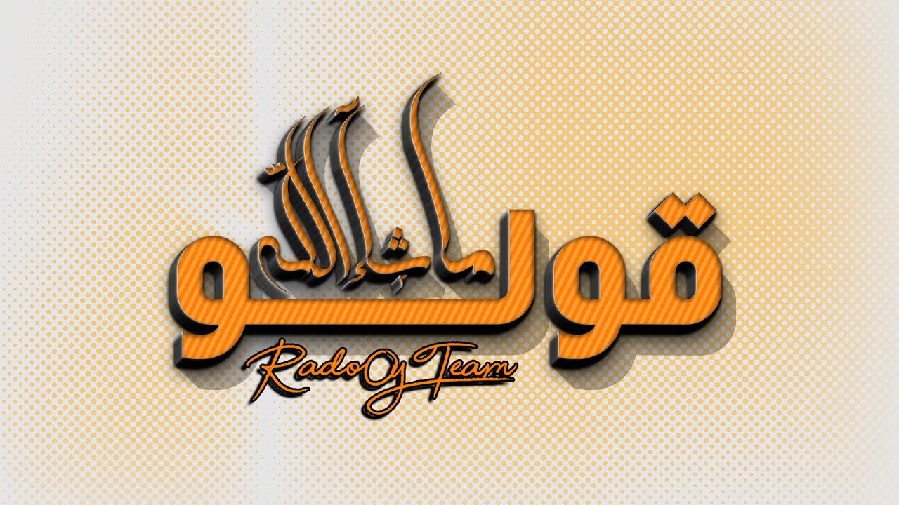 Rado0y & Jaguar.C || 8olo Mashallah - قولو ما شآء الله