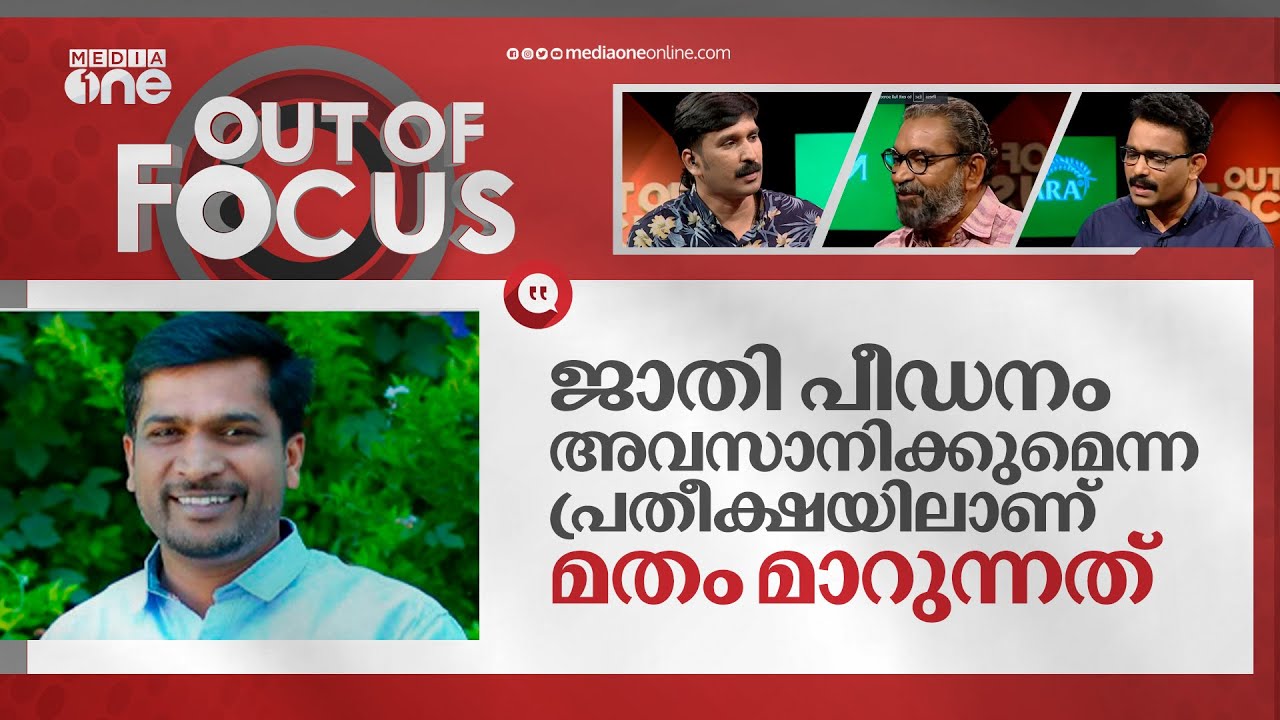 സംവരണസീറ്റില്‍ കള്ളക്കളിയോ? | A RAJA | Devikulam |Out Of Focus
