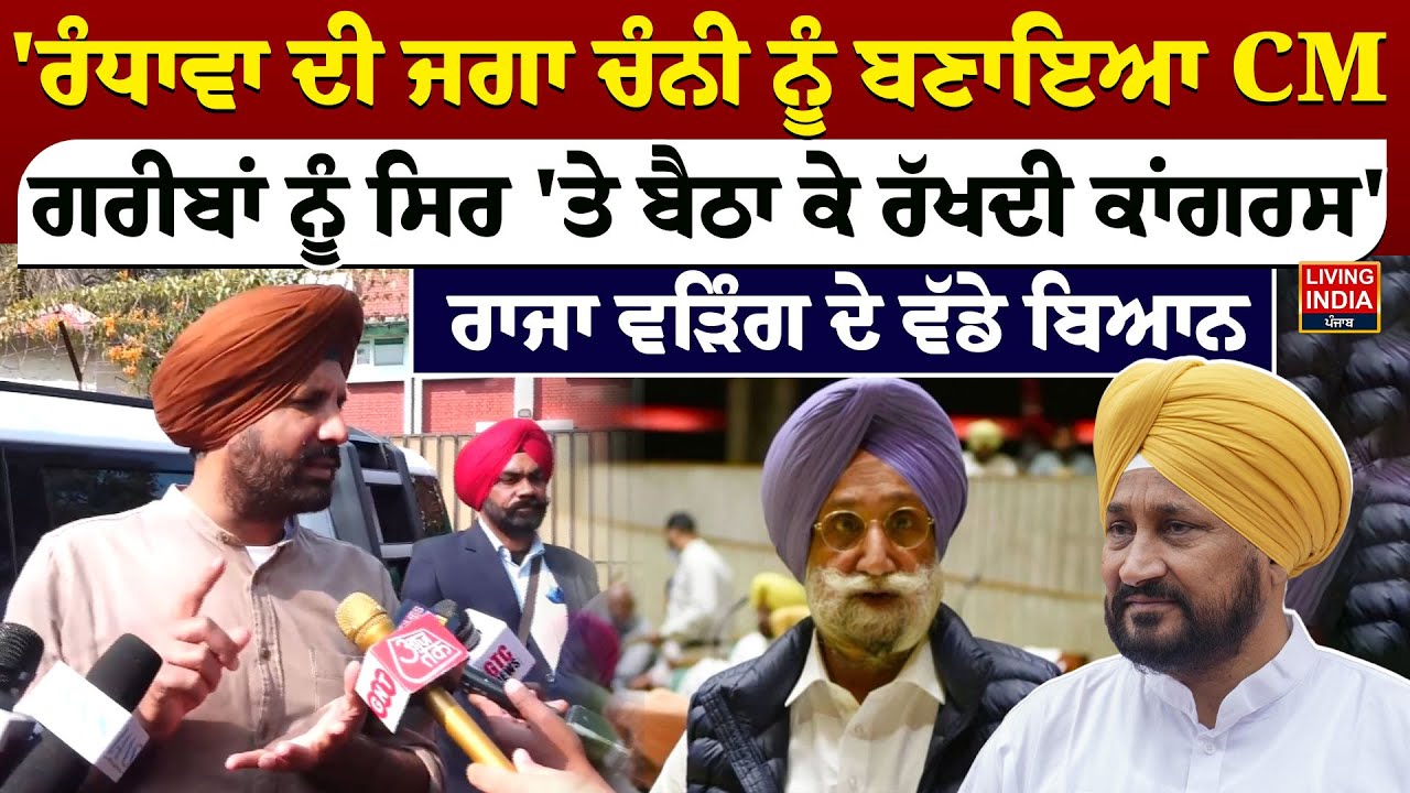 'Sukhjinder Randhawa ਦੀ ਜਗਾ Charanjit Channi ਨੂੰ ਬਣਾਇਆ CM,ਗਰੀਬਾਂ ਨੂੰ ਸਿਰ 'ਤੇ ਬੈਠਾ ਕੇ ਰੱਖਦੀ Congress'