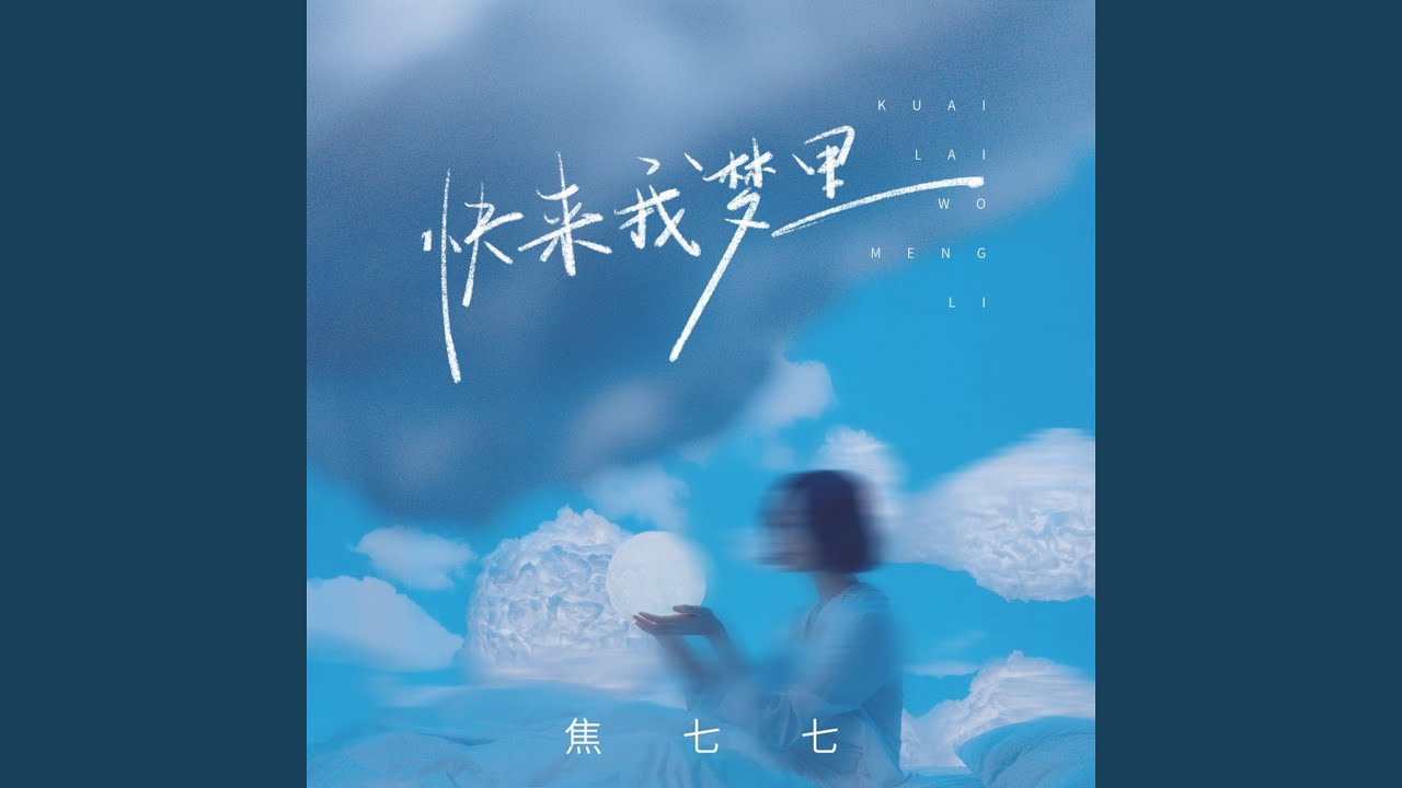 快来我梦里 (DJ九零版)