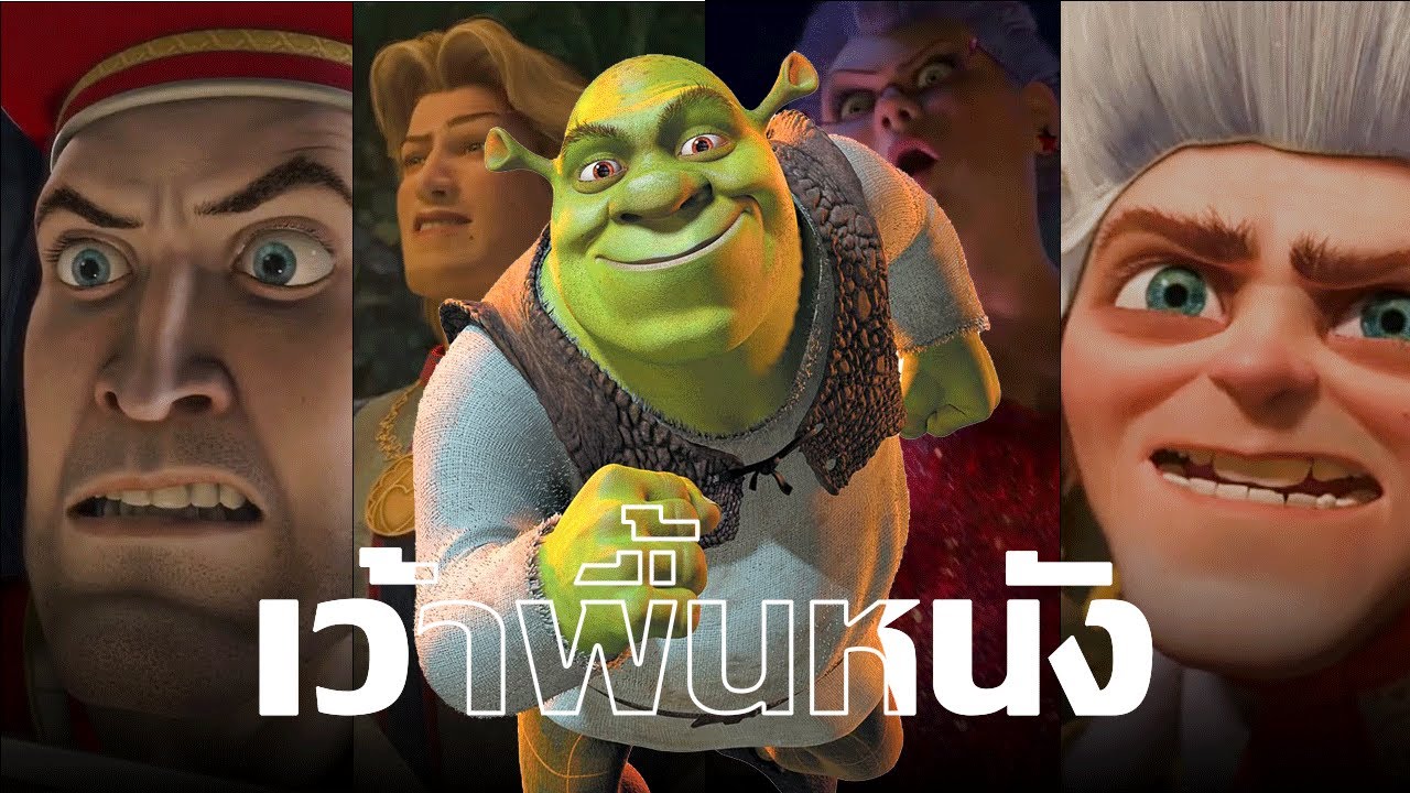 เว้าพื้นหนัง | Shrek รวม 4 ภาค (พากย์อีสาน)