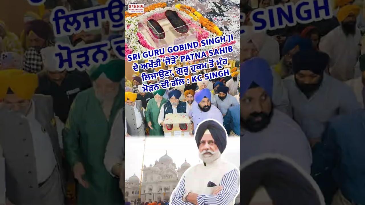 Guru Gobind Singh Ji ਦੇ ਅਖੌਤੀ &lsquo;ਜੋੜੇ&rsquo; Patna Sahib ਲਿਜਾਉਣਾ, ਗੁਰੂ ਹੁਕਮ ਤੋਂ ਮੂੰਹ ਮੋੜਨ ਦੀ ਗੱਲ : KC Singh