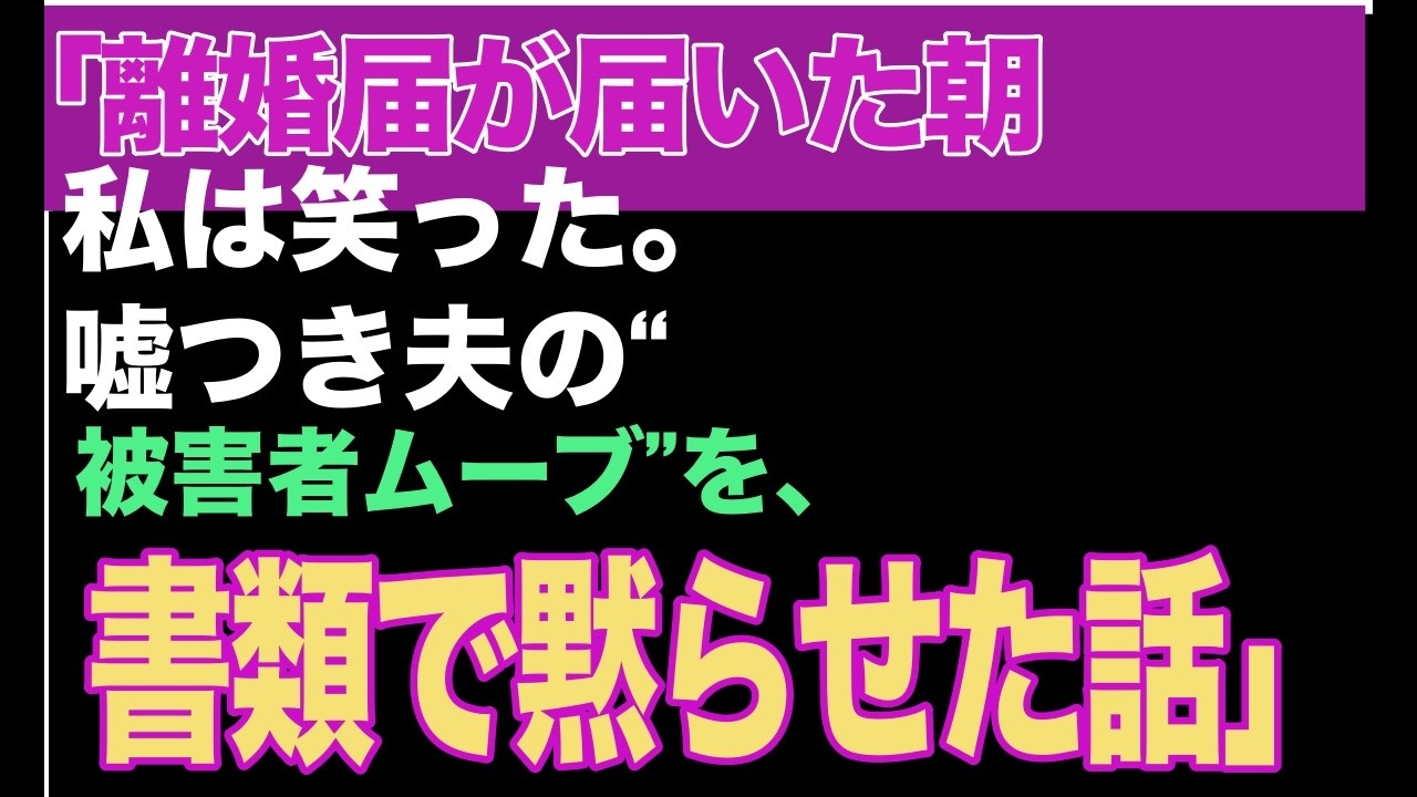 「離婚届が届いた朝 私は笑った。 嘘つき夫の“ 被害者ムーブ”を、 書類で黙らせた話」