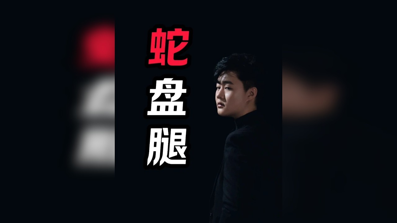 #民间故事 #奇闻异事 #睡前故事 #嵐十一讲故事 粉丝投稿：一觉醒来，腿就回不了弯了！