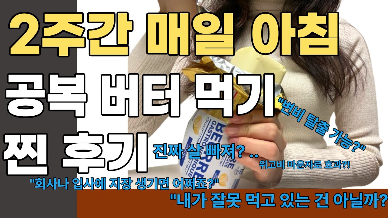 공복 버터 다이어트 이렇게 먹어야 무섭게 살빠집니다. 딱 2주만 해보세요!