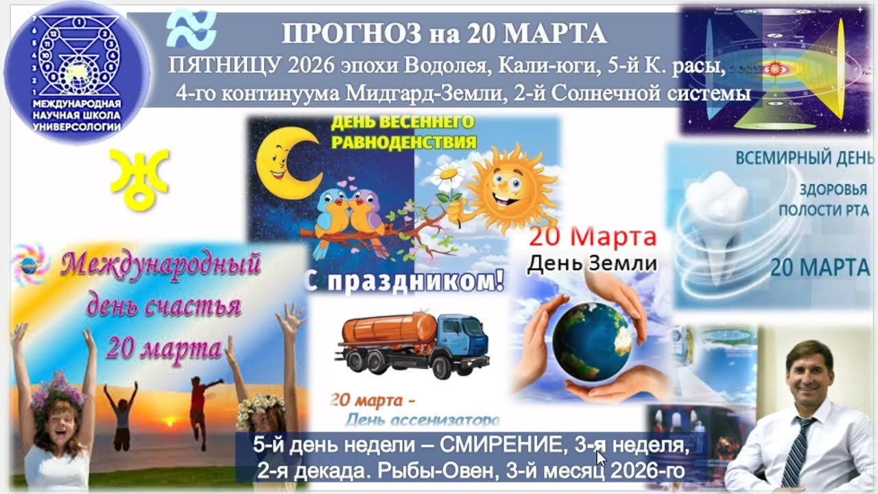 ПРОГНОЗ на 20 МАРТА, ПЯТНИЦА, день СМИРЕНИЯ, 2026, эпохи Водолея, 5й К.расы 2й Солнечной сист. МНШУ