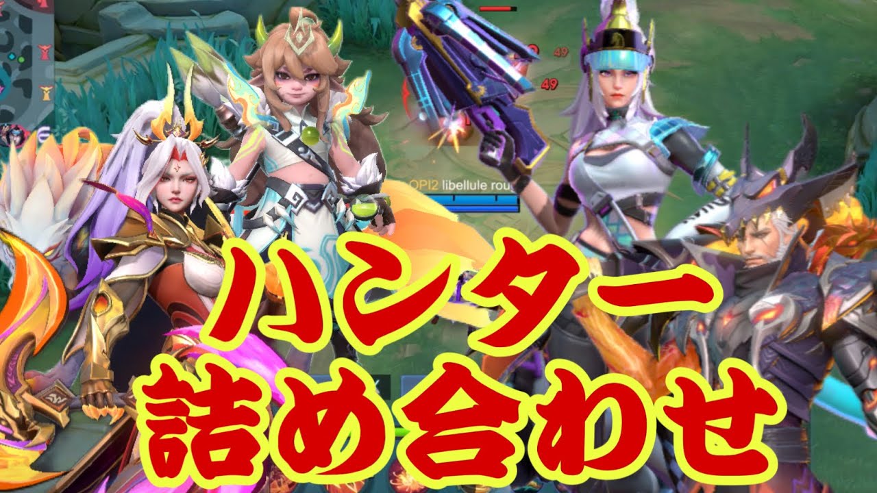 【モバレ】スキル解説しつつ4人のハンター！MM選びに悩んでるあなたへ！【モバイルレジェンド/mobilelegends】