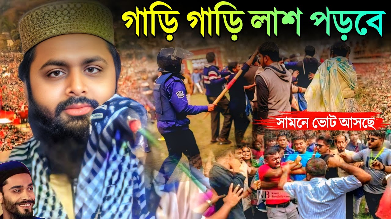 সামনে ভোট আসছে লড়ি লড়ি গায়েব হয়ে যাবে। ভয়ংকর সময় এসেছে। পীরজাদা মোসফেকিন সিদ্দীকী
