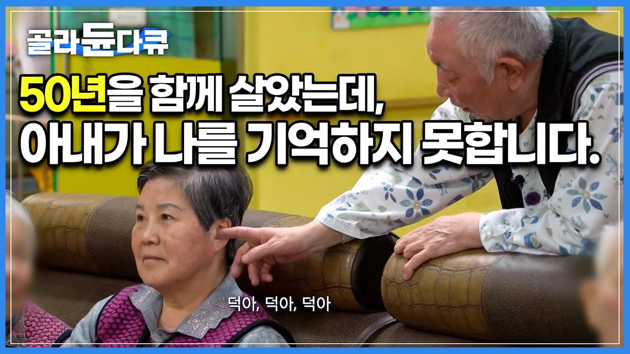 아내가 그리워 요양원에 따라 들어온 남편, 치매에 걸린 아내는 남편을 알아보지 못합니다...│요양원│다큐시선│#골라듄다큐