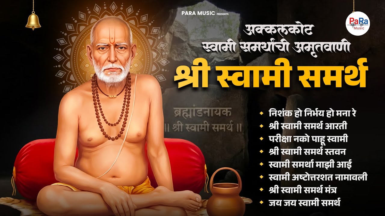 कृपासिंधु स्वामी समर्थ भक्तिगाणी | भक्ति संगीत | स्वामी अभंग #swamisamarth #swami #gurudevdatta