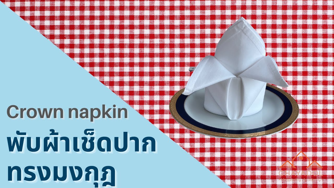 พับผ้าเช็ดปากทรงมงกุฎตกแต่งโต๊ะอาหาร Crown napkin folding tutorial for table decoration