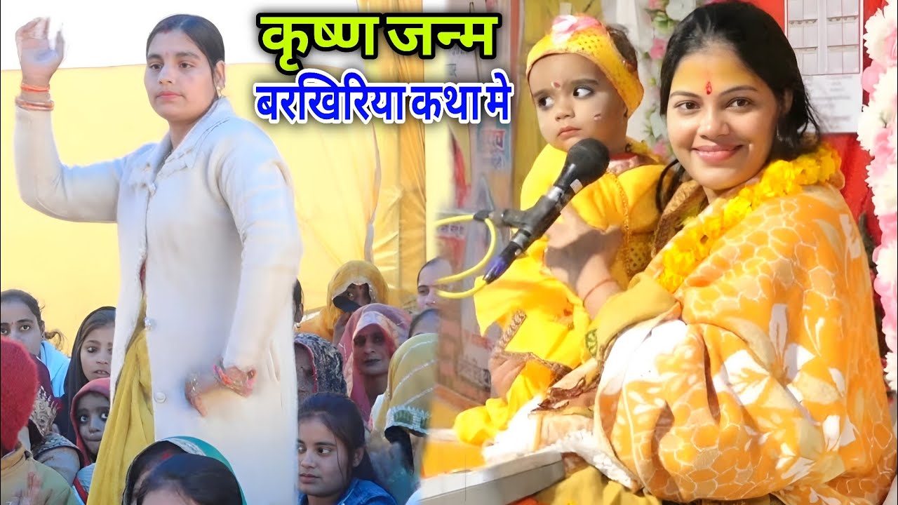 ऐसा बधाई डांस जो बार बार देखोगे | बरखिरिया सराय कथा कृष्ण जन्म | Ravita Shastri 