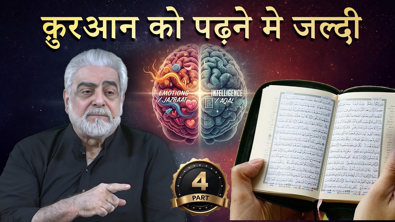 Kyun Quran Ko Parhne Mein Jaldi Nahe Karni Chaiyey 4/6? By Muhammad Shaikh