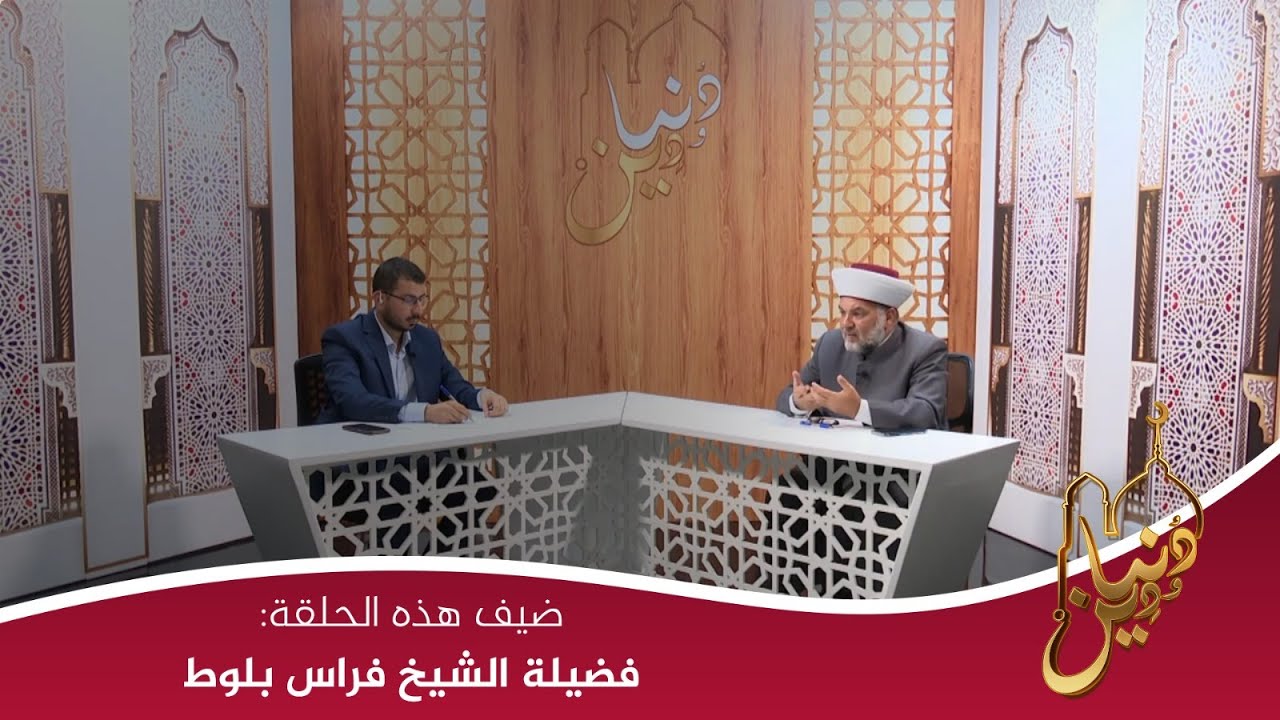دنيا ودين - يجيب على استفساراتكم فيها الشيخ فراس بلوط - مسؤول الشؤون الدينية في دائرة اوقاف طرابلس