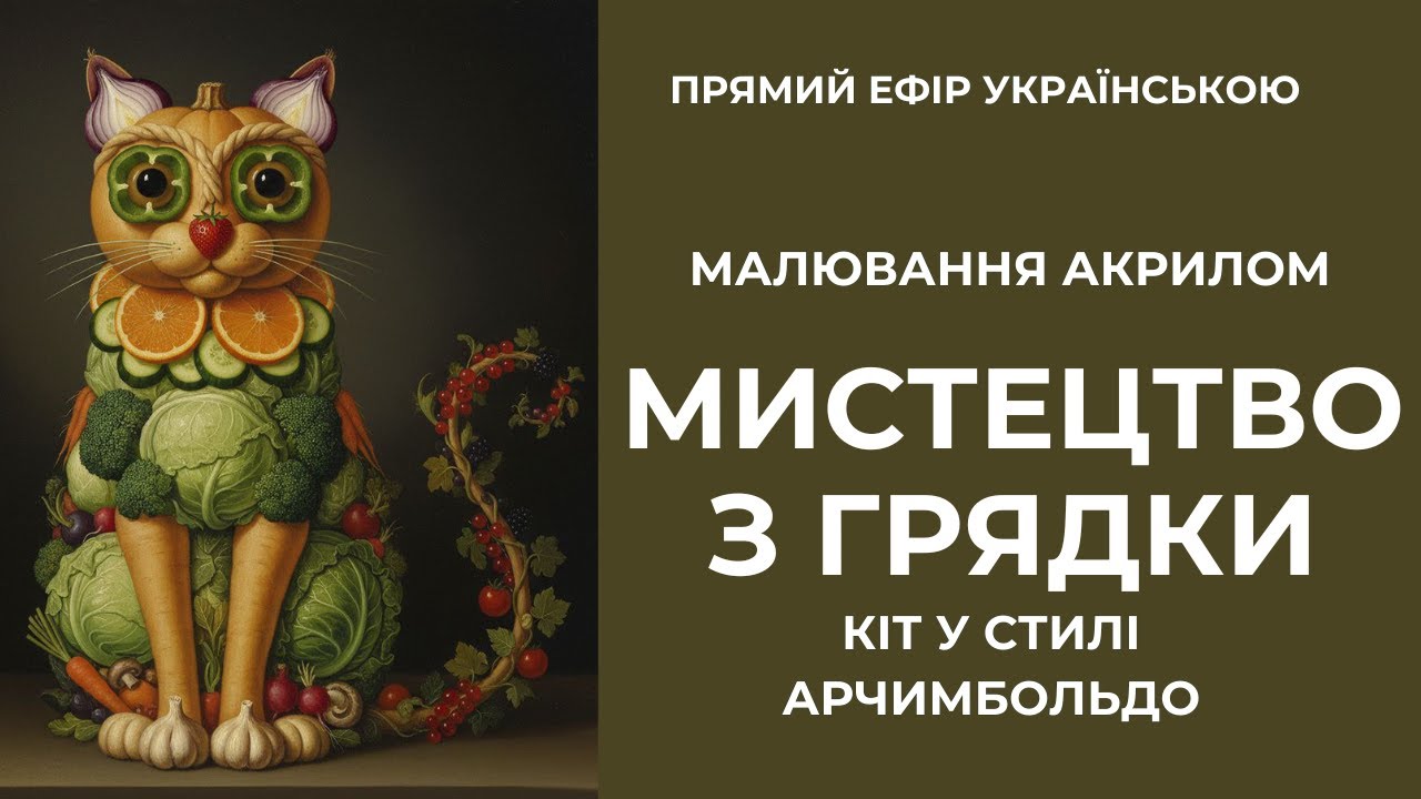 Ви не повірите, з чого зроблений цей кіт. Створюємо шедевр у стилі Арчимбольдо акрилом
