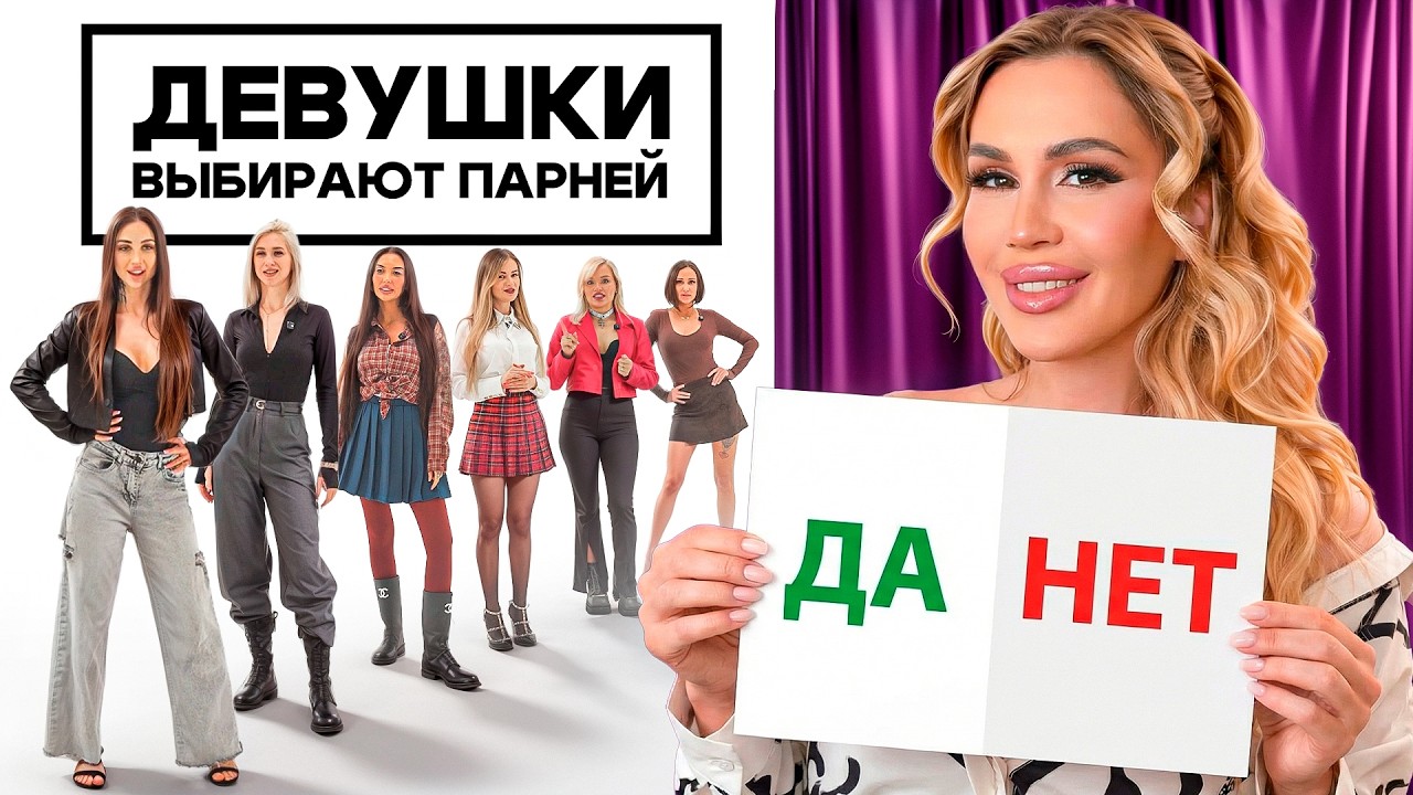 Амурные дела: Кто уйдет ни с чем? Девушки выбирают парней