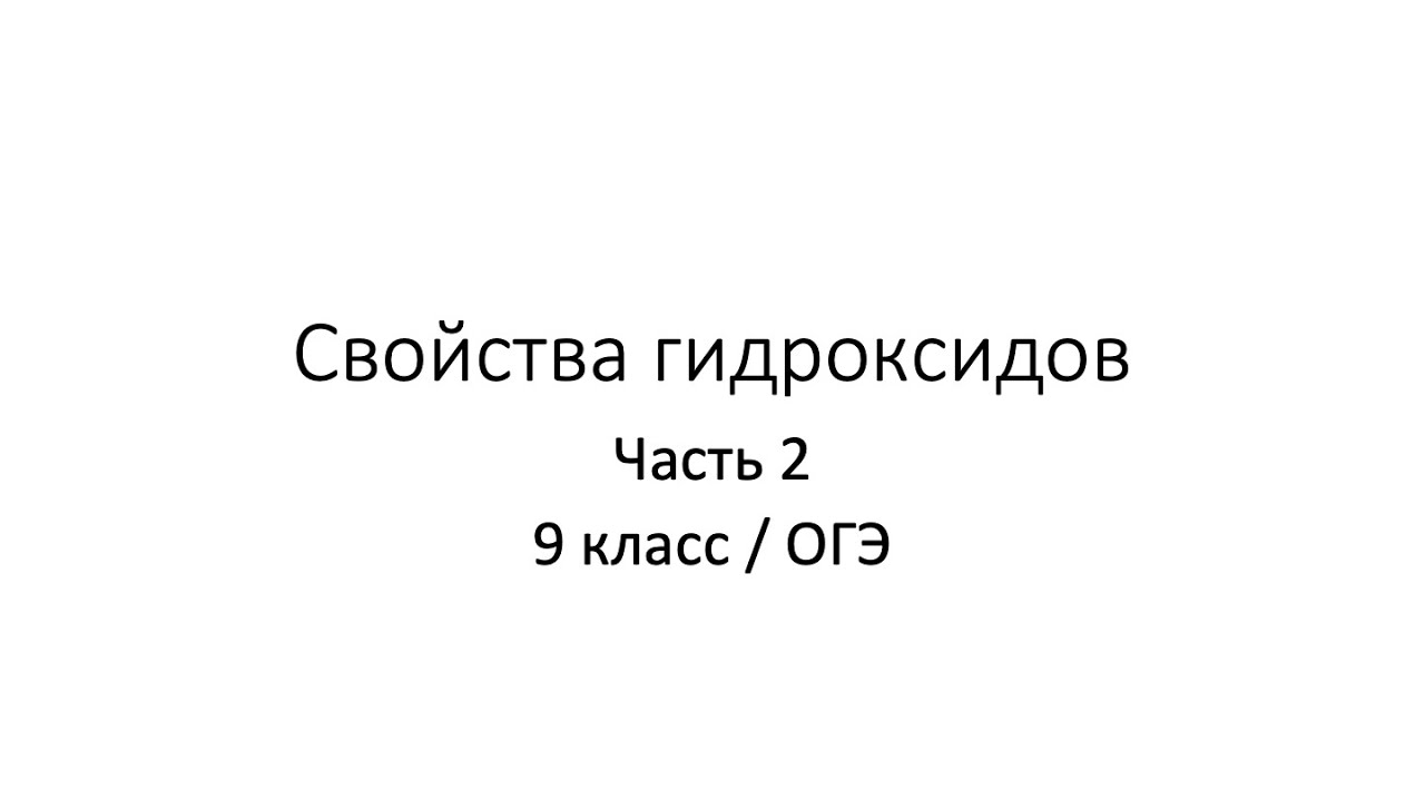 Урок 9.2. Свойства гидроксидов (9 класс / ОГЭ)