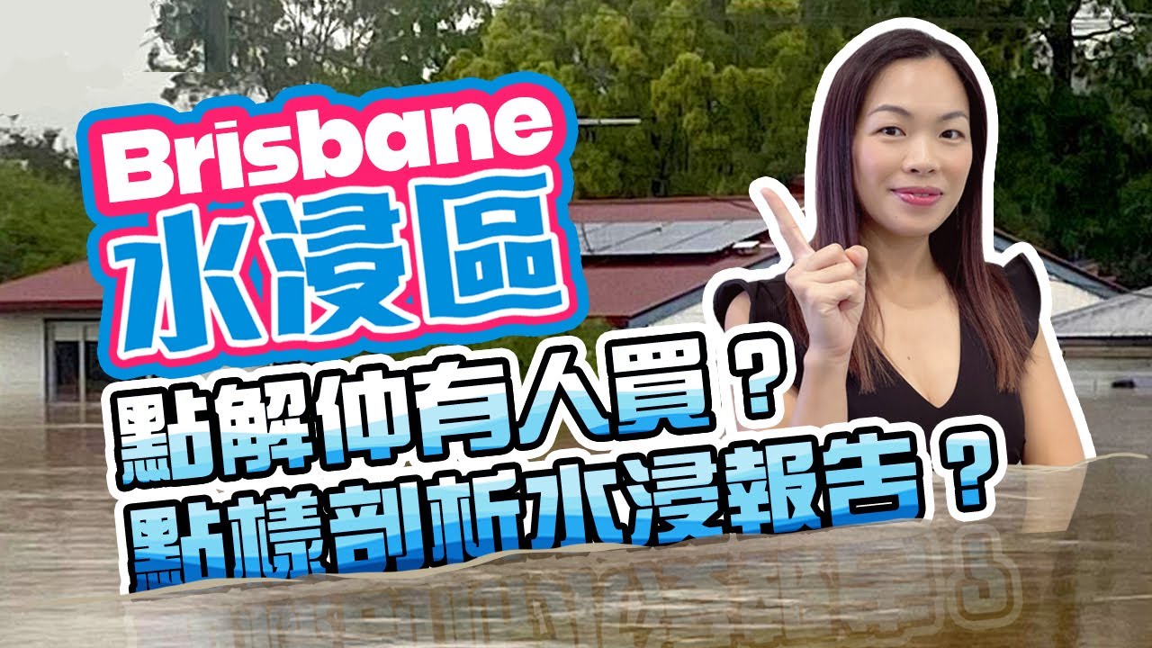 【水浸區你要知】喺Brisbane買水浸區都可以三倍價錢賣番出去🤑 水浸區究竟買唔買得過？ #澳洲置業 #布里斯班房地產 #水浸 #brisbaneproperty #Brisbaneflood