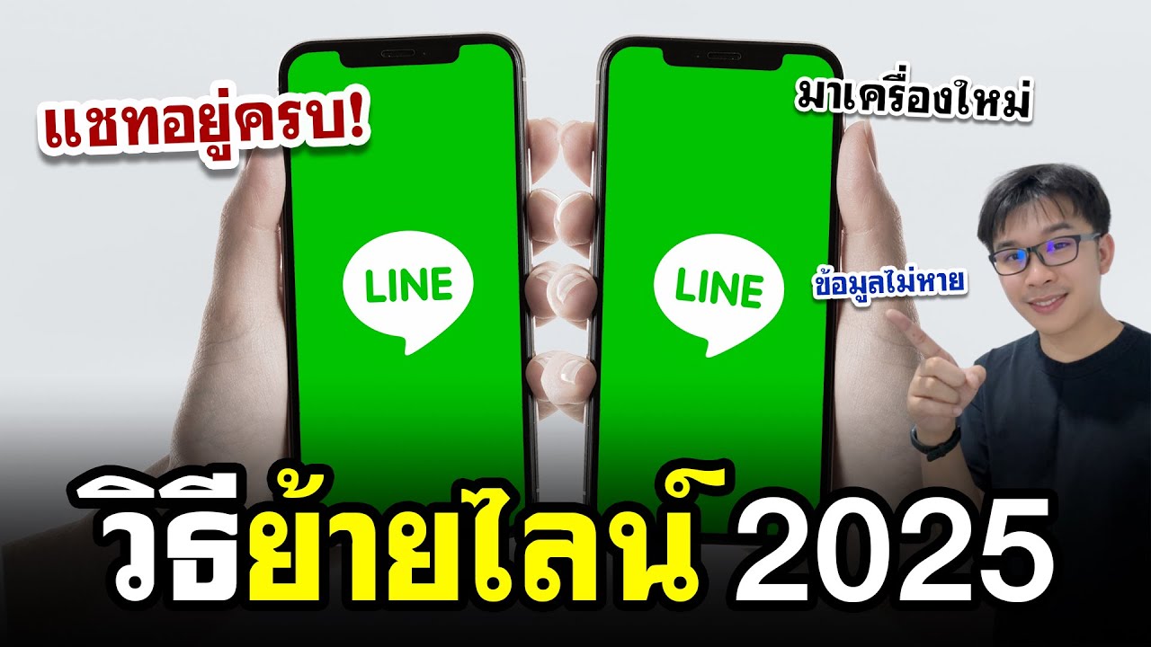 ย้ายไลน์จากเครื่องเก่าไปเครื่องใหม่ 2025 | แชทไม่หาย