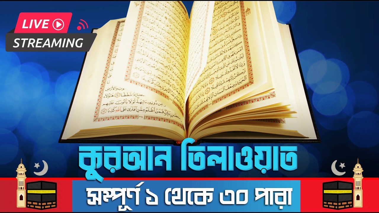 🔴 ফুল ৩০ পারা কুরআন শরীফ | Full Quran Tilawat Bangla | LIVE
